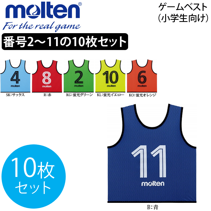 モルテン ジュニア用ゲームビブス ゲームベスト 10枚セット 小物 (番号2〜11)（ジュニア向け）[GS0112]