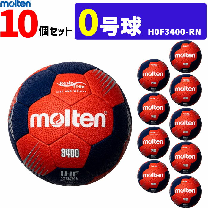 molten モルテン ハンドボール 0号球 屋外グラウンド用 新規定 小学校女子・小学校導入用 10個セット H0F3400-RN 代引き不可