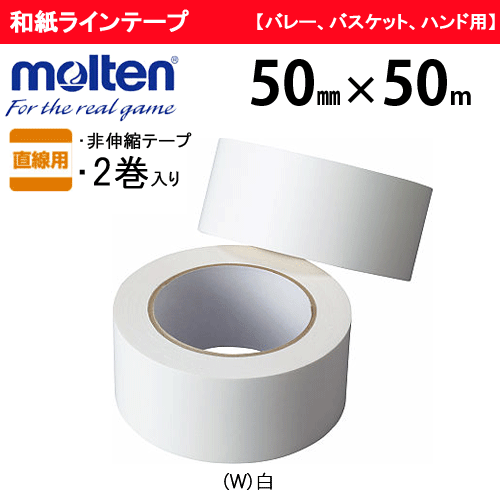 楽天市場】ラインテープ 曲線用 モルテンの通販
