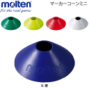 モルテン[molten]マーカーコーンミニ[MA10]【1セット10枚入り】