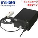 molten/モルテン・バレーボール■重量1.8kg■サイズ幅16×奥行22.5×高さ10.5cm■付属品電源コード5m（PW05C3）1本付き専用リモコン2.5m（MMHRS）1個付き■生産国日本製■大音量ホーンDX（BHNDX）の高音と同じ音が鳴ります※モルテン製のカウンターとの連動はできません。 ※こちらの商品は、交換・返品不可商品となります。 ※こちらの商品はメーカーからの直送のため、代金引換不可となっております。発送まで1〜5日程お時間頂きます。 メーカー希望小売価格はメーカーカタログに基づいて掲載していますモルテン/molten バレーボールミニミニホーン低音タイプ