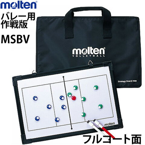 【molten/モルテン】20%OFF!バレーボール作戦版/フルコート、ハーフコートの両面タイプ【VB】