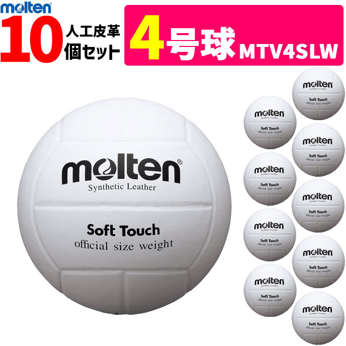 モルテン molten バレーボール4号球・家庭婦人用/人工皮革【検定球】10個セット/MTV4SLW【代引き・同梱不可】