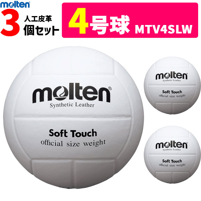 モルテン molten バレーボール4号球・家庭婦人用/人工皮革3個セット/MTV4SLW【代引き・同梱不可】