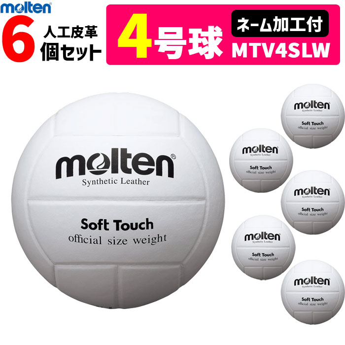 【ネーム加工付】モルテン（molten）バレーボール4号球・家庭婦人用/人工皮革6個セット/MTV4SLW【代引き・同梱不可】