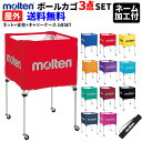 モルテン/molten・ボールカゴセット [ネット+支柱+キャリーケース 3点SET] ■品名：折りたたみ式ボールカゴ(屋外用) ■カラー ・ネット B：青 R：赤 Y：黄 O：オレンジ V：紫 C：サックス G：緑 E:エンジ BK：黒 NV：ネイビー P：ピンク ・キャリーケース ブラックのみ ●ネーム加工について● ■ネット 書体:丸ゴシック体・角ゴシック体・楷書体 カラー：黒・赤・青・緑・白 文字：2行まで可(1行8文字まで) キャリーケース 書体:丸ゴシック体・角ゴシック体・楷書体 カラー：赤・青・緑・白 文字：1行まで可(1行8文字まで) ※ネーム入れの内容(チーム名・学校名)はご注文画面の備考欄にご記入ください。 ※書体やカラーの選択がない場合は基本、丸ゴシック体・白で進めさせていただきます。 ※こちらの商品はメーカーからの直送のため、代金引換不可となっております。 ※ご注文後の変更・キャンセル・交換・返品はできません。 ※当店とメーカーの在庫を合わせた数を表示しておりますので 稀に欠品する場合もございます。 ※配送方法の注意事項 メール便・宅配便について メーカー希望小売価格はメーカーカタログに基づいて掲載しています