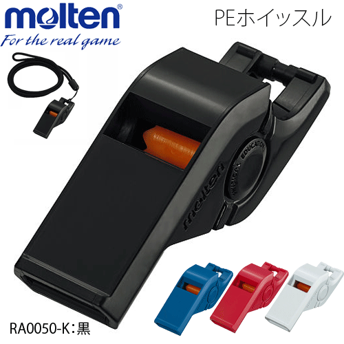 【全品対象5%OFFクーポン★5/10 20時～4時間限定】モルテン[molten]ホイッスル・笛・体育用品[WHI]【3個までメール便可】