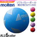 【molten/モルテン】ミニソフトバレーボール・小学校中・低学年用[S2Y1200]【ネーム加工不可】