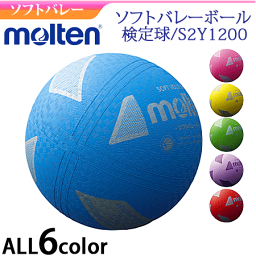 【molten/モルテン】ミニソフトバレーボール・小学校中・低学年用[S2Y1200]【ネーム加工不可】