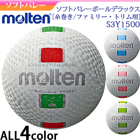 【molten/モルテン】ソフトバレーボール　デラックス糸巻きタイプ/ファミリー・トリム・レクリエーション用【ネーム加工不可】 1