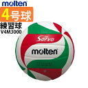 モルテン ソフトサーブ バレーボール　4号球 体育・授業用ボール (molten)【V4M3000】【20%OFF!!】