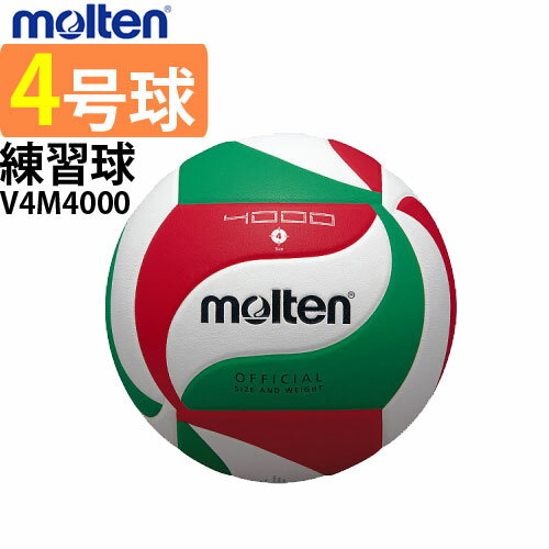 モルテン(molten)バレーボール4号球・ 練習球【V4M4000】【20%OFF!!】 モルテン(molten)バレーボール4号球・ 練習球【V4M4000】【20%OFF!!】