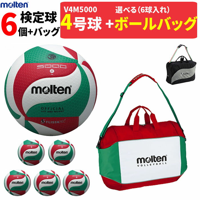 【予約】モルテン バレーボール ボール 4号球 6個セット+ボールバッグセット　検定球 V4M5000 EV0056 E..