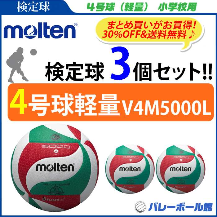 送料無料 き 同梱 まとめて買うと こんなにお得 ４号球 検定球 3個セット Smtb Ms モルテン Molten バレーボール4号球軽量フリスタテック ママさんバレー バレーボール館 サポーター 送料無料 検定球 チーム 3個セット V4m5000 L