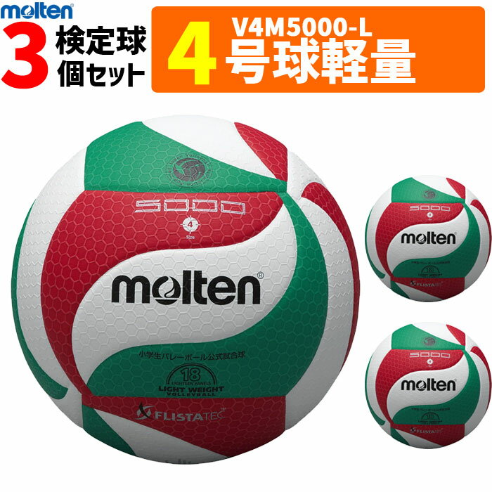 モルテン バレーボール ボール 4号球軽量 3個セット 小学生 検定球 V4M5000-L V4M5000L molten [小学生公式試合球]【…