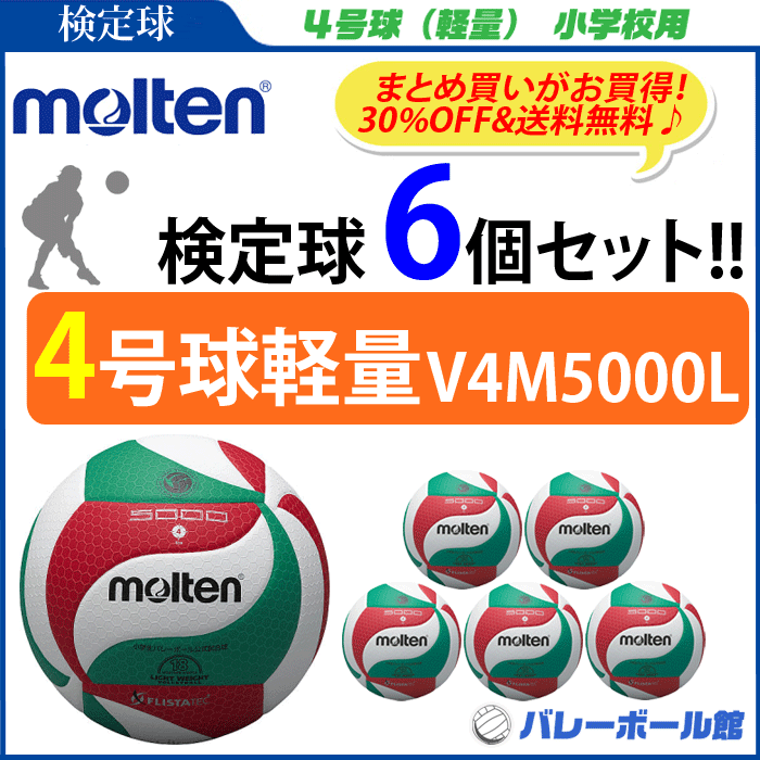 モルテン バレーボール ボール 4号球軽量 6個セット 小学生 検定球 V4M5000-L V4M5000L molten [小学生公式試合球]【代引き・同梱不可】