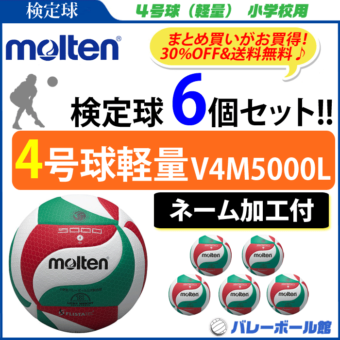 楽天市場】モルテン バレーボール ボール 4号球軽量 6個セット+