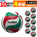 【ネーム加工付】モルテン バレーボール ボール 4号球 10個セット 検定球 V4M5000 【代引き・同梱不可】