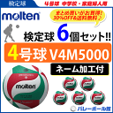 【ネーム加工付】【31％OFF＆送料無料】モルテン バレーボール ボール 4号球 6個セット　検定球 V4M5000 molten [中学校公式試合球]【代引き・同梱不可】