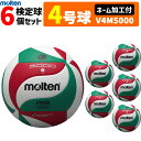 【ネーム加工付】モルテン バレーボール ボール 4号球 6個セット 検定球 V4M5000 【代引き・同梱不可】