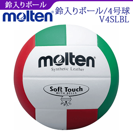 【molten/モルテン】20%OFF!!バレーボール【鈴入り】4号球/ソフトタッチ鈴入りボール/V4SLBL 【molten/モルテン】20%OFF!!バレーボール【鈴入り】4号球/ソフトタッチ鈴入りボール/V4SLBL
