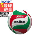 モルテン バレーボール ソフトサーブ 軽量 バレーボール 5号球 体育 授業用ボール