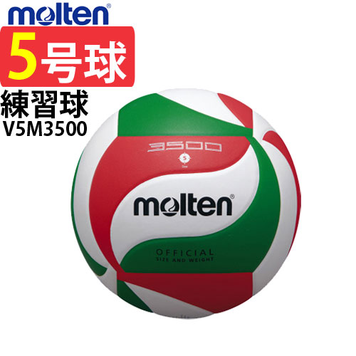 モルテン バレーボール 5号球 練習球 低価格モデル (molten)【V5M3500】【20%OFF!!】