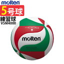 モルテン バレーボール 5号球 練習球【V5M4000】molten