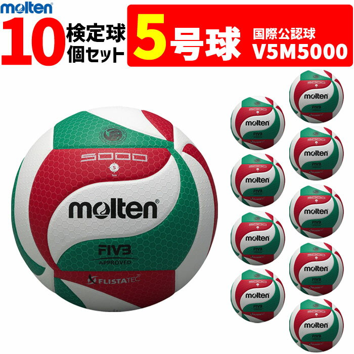 モルテン バレーボール ボール 5号球 10個セット　検定球 V5M5000 