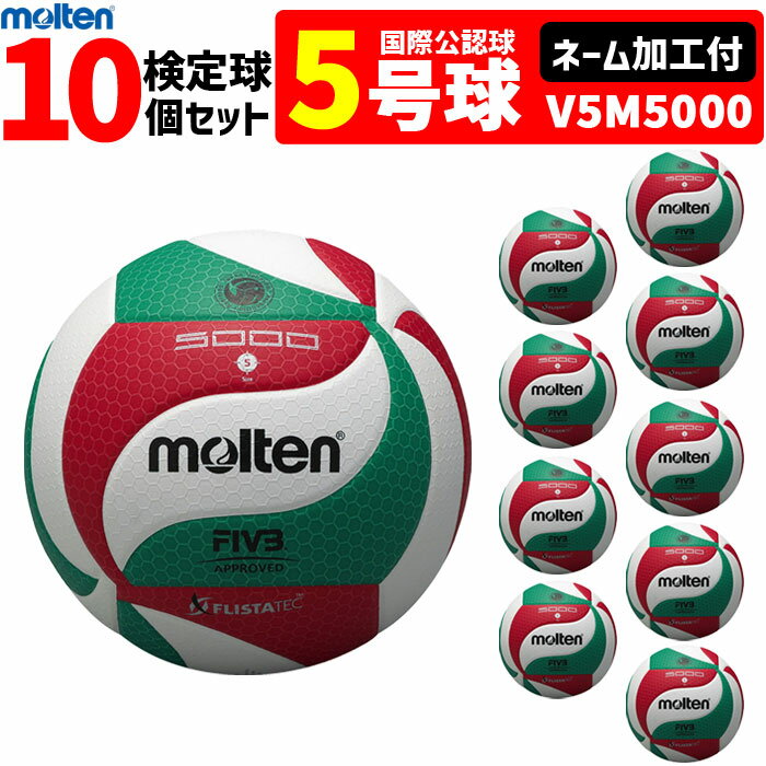楽天市場】バレーボール 5号球 モルテン v5m5000 ネーム加工の通販 楽天市場】バレーボール 5号球 モルテン v5m5000 ネーム加工の通販
