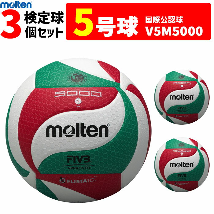 【予約】モルテン バレーボール ボール 5号球 3個セット　検定球 V5M5000 [一般・大学・高校]【代引き..