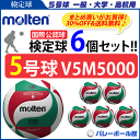 送料無料】【34％OFF＆送料無料】モルテン バレーボール ボール 5号球 6個セット　検定球 V5M5000 [一般・大学・高校]【代引き・同梱不可】