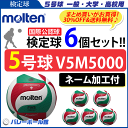 【ネーム加工付】モルテン バレーボール ボール 5号球 6個セット　検定球 V5M5000 【個人名不可】[一般・大学・高校]【代引き・同梱不可】