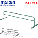 【molten/モルテン】20%OFF!バレーボールグッズ/防球スタンド・ボール止め【送料無料】【返品・交換不可】【smtb-MS】【代引不可】