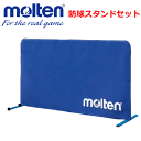 【molten/モルテン】20%OFF!バレーボールグッズ/防球スタンドセット・ボール止め【送料無料】【返品・交換不可】【smtb-MS】【代引不可】