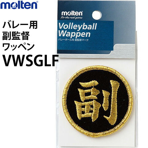 3枚までメール便がご利用頂けます！(送料220円)＜ご希望の方はこちらをご確認ください。＞molten/モルテン・バレーボール・ママさんバレー■バレーボール副監督ワッペン■カラー：ブラック×ゴールド■素材：レーヨン■サイズ：直径6cm■家庭婦人試合用お取寄せの為、発送まで2〜4日程かかります。メーカー希望小売価格はメーカーサイトに基づいて掲載していますモルテン/molten バレーボール副監督ワッペン(家庭婦人試合用)VWSGLFブラック×ゴールドカラー