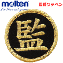 【molten/モルテン】バレーボールグッズ/監督ワッペン（監督用）【3枚までメール便OK 】