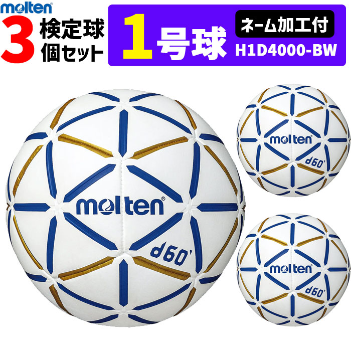 molten モルテン ハンドボール 1号球 屋内用 検定球 新規定 新規定 中学校女子・小学校男子用 3球セット ネーム加工付き H1B4000-RW