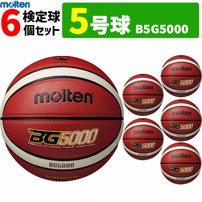 モルテン ミニ バスケットボール 5号球 6球セット 小学校用 B5G5000【代引き・同梱不可】