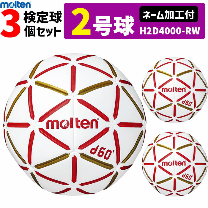 molten モルテン ハンドボール 2号球 屋内用 新規定