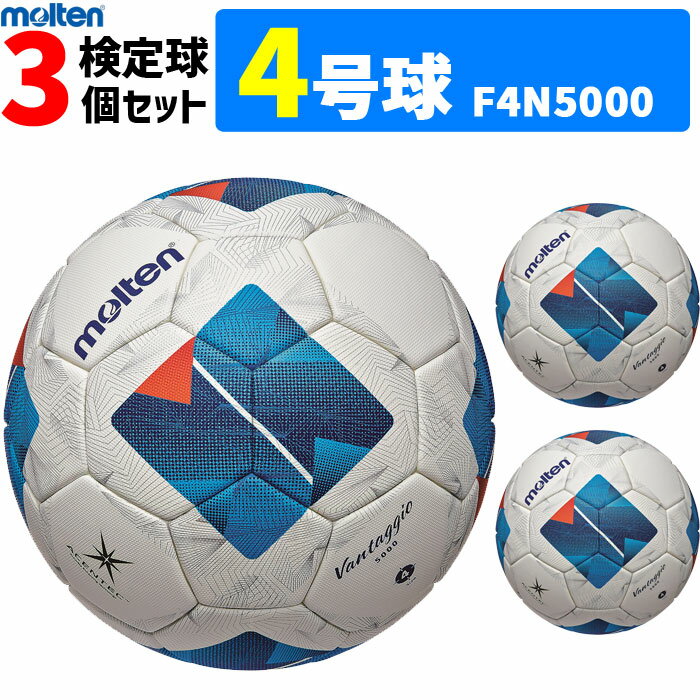 1號球 - モルテン サッカーボール ヴァンタッジオ5000 キッズ 3個セット 検定球 4号球 小学生 F4N5000