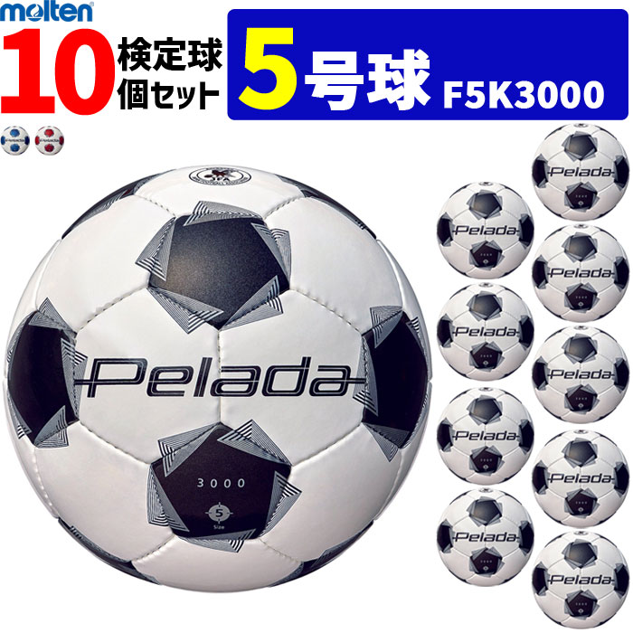 モルテン サッカーボール 5号球 10個セット ペレーダ3000 検定球　F5K3000