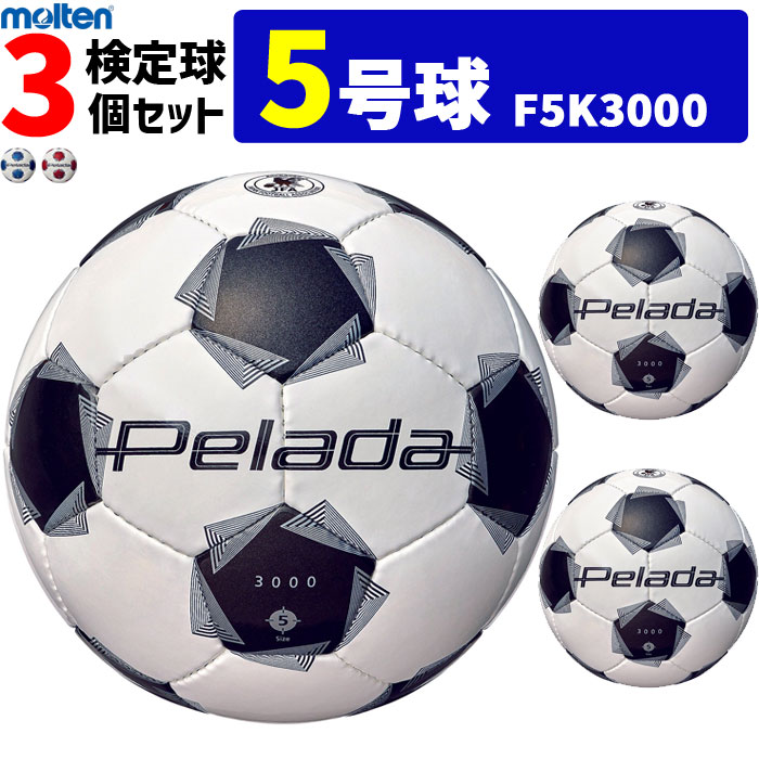 モルテン サッカーボール 5号球 3個セット ペレーダ3000 検定球　F5K3000