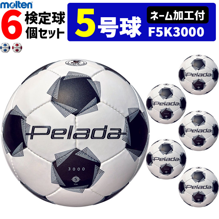 【ネーム加工付】モルテン サッカーボール 5号球 6個セット ペレーダ3000 検定球　F5K3000