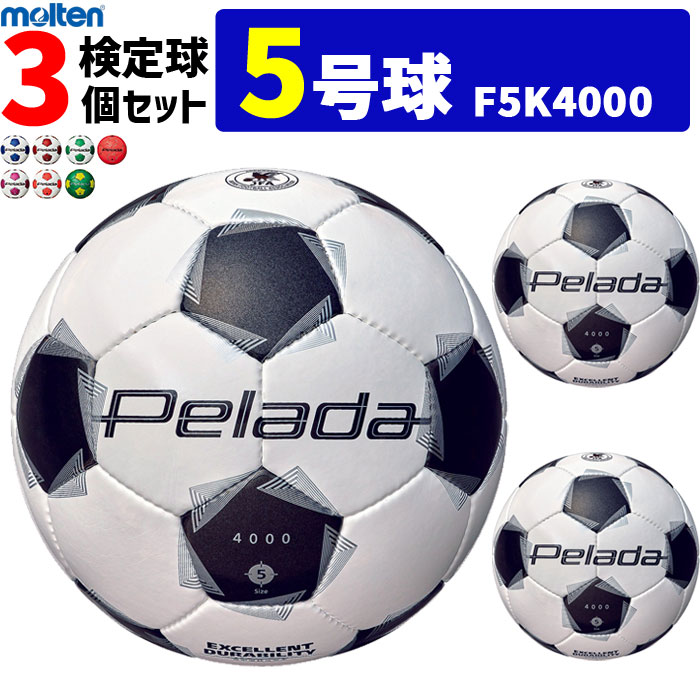 Rakuten - モルテン サッカーボール 5号球 3個セット ペレーダ4000 検定球　F5K4000