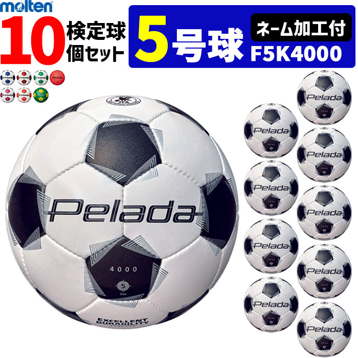 【ネーム加工付】モルテン サッカーボール 5号球 10個セット ペレーダ4000 検定球　F5K4000