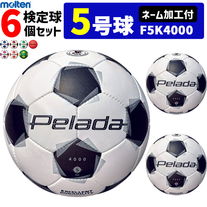 【ネーム加工付】モルテン サッカーボール 5号球 6個セット ペレーダ4000 検定球　F5K4000
