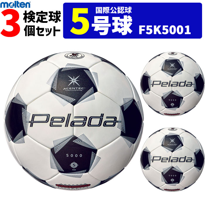 モルテン サッカーボール 5号球 3個セット ペレーダ5000 土用 検定球 国際公認球 F5K5001