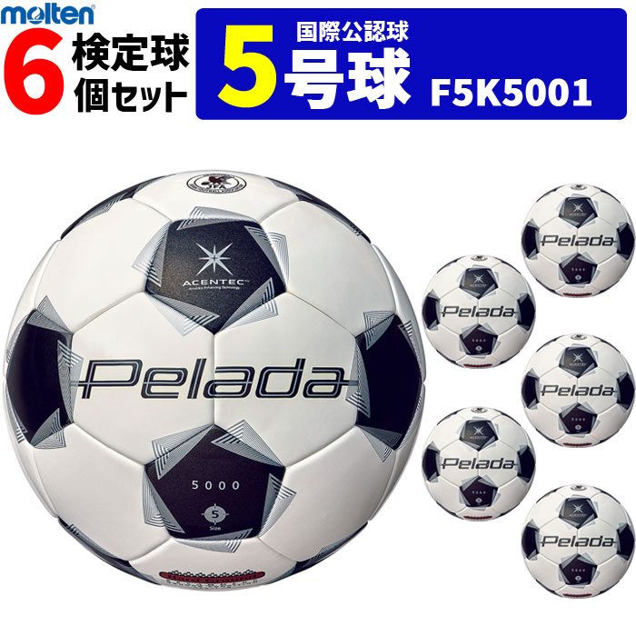 モルテン サッカーボール 5号球 6個セット ペレーダ5000 土用 検定球 国際公認球 F5K5001