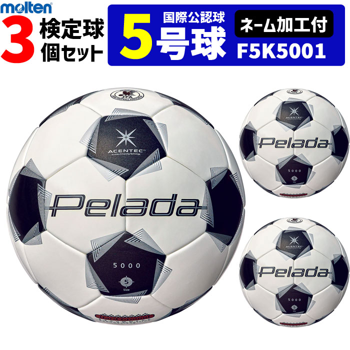 【ネーム加工付】モルテン サッカーボール 5号球 3個セット ペレーダ5000 土用 検定球 国際公認球 F5K5001